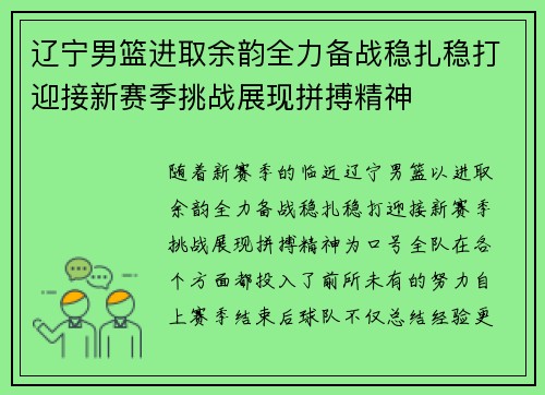 辽宁男篮进取余韵全力备战稳扎稳打迎接新赛季挑战展现拼搏精神