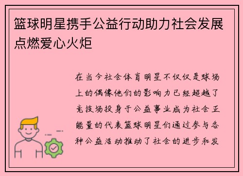 篮球明星携手公益行动助力社会发展点燃爱心火炬