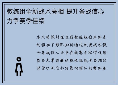 教练组全新战术亮相 提升备战信心 力争赛季佳绩 教练组全新战术亮相 提升备战信心 力争赛季佳绩