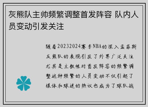 灰熊队主帅频繁调整首发阵容 队内人员变动引发关注 灰熊队主帅频繁调整首发阵容 队内人员变动引发关注