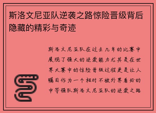 斯洛文尼亚队逆袭之路惊险晋级背后隐藏的精彩与奇迹